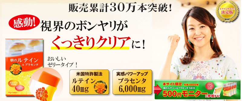 朝のルテイン＆プラセンタ　ブルーライト対策情報サイト